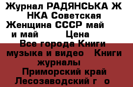 Журнал РАДЯНСЬКА ЖIНКА Советская Женщина СССР май 1965 и май 1970 › Цена ­ 300 - Все города Книги, музыка и видео » Книги, журналы   . Приморский край,Лесозаводский г. о. 
